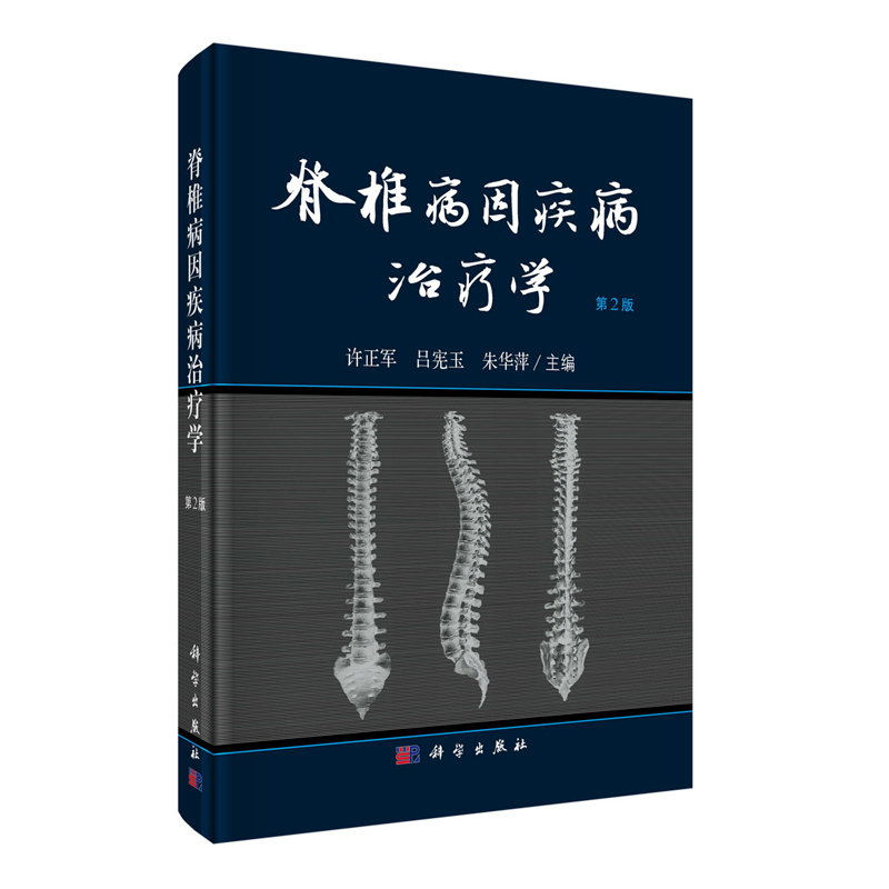 现货脊椎病因疾病治疗学第2版二许正军吕宪玉朱华萍科学出版社