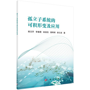 现货正版 平装胶订 孤立子系统的可积形变及应用 姚玉芹等 科学出版社 9787030749604