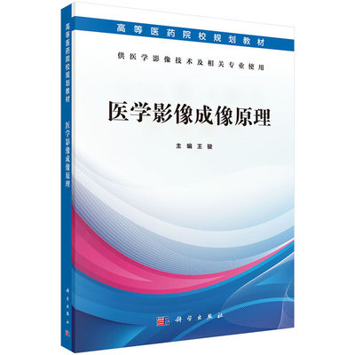 现货 医学影像成像原理/医学影像技术专业/高等医药院校规划教材/科学出版社/王骏