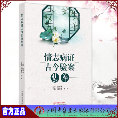 现货正版 情志病证古今验案集萃 9787513272742 中国中医药出版社 病症 张丽萍 夏猛主编临床思路 用药规律 临证验案