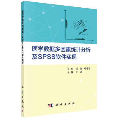 现货医学数据多因素统计分析及SPSS软件实现主编王静科学出版社9787030657435