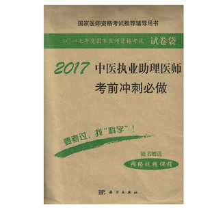 国家医师资格考试推荐 社 辅导用书 原军医版 2017中医执业助理医师考前冲刺必做 现货 科学出版 正版