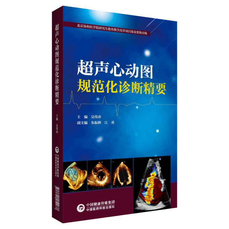 现货超声心动图规范化诊断精要北京协和医学院研究生教育教学改革项目基金资助出版中国医药科技出版社9787521419078 书籍/杂志/报纸 大学教材 原图主图