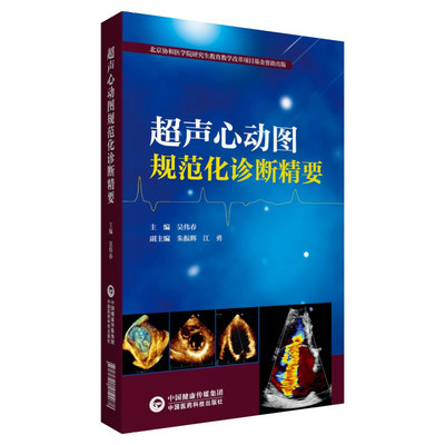 现货超声心动图规范化诊断精要北京协和医学院研究生教育教学改革项目基金资助出版中国医药科技出版社9787521419078