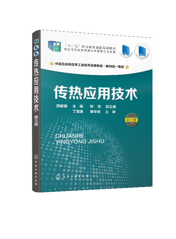 正版现货 传热应用技术（第三版）（薛叙明 ） 1化学工业出版社 薛叙明 主编  姚培 副主编