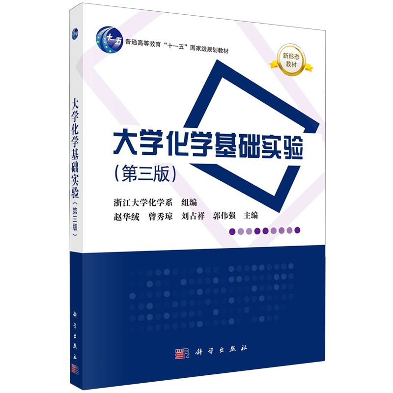 现货正版平装胶订大学化学基础实验第三版浙江大学化学系组编赵华绒等主编科学出版社 9787030761538