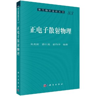 蒋中英 社 正电子散射物理 正版 吴奕初 科学出版 现货 郁伟中