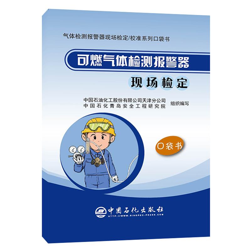 现货 可燃气体检测报警器现场检定 仪表  安全 校准 彩色印刷 图文并茂 口袋书 许倩/编中国石化出版社安全月用书