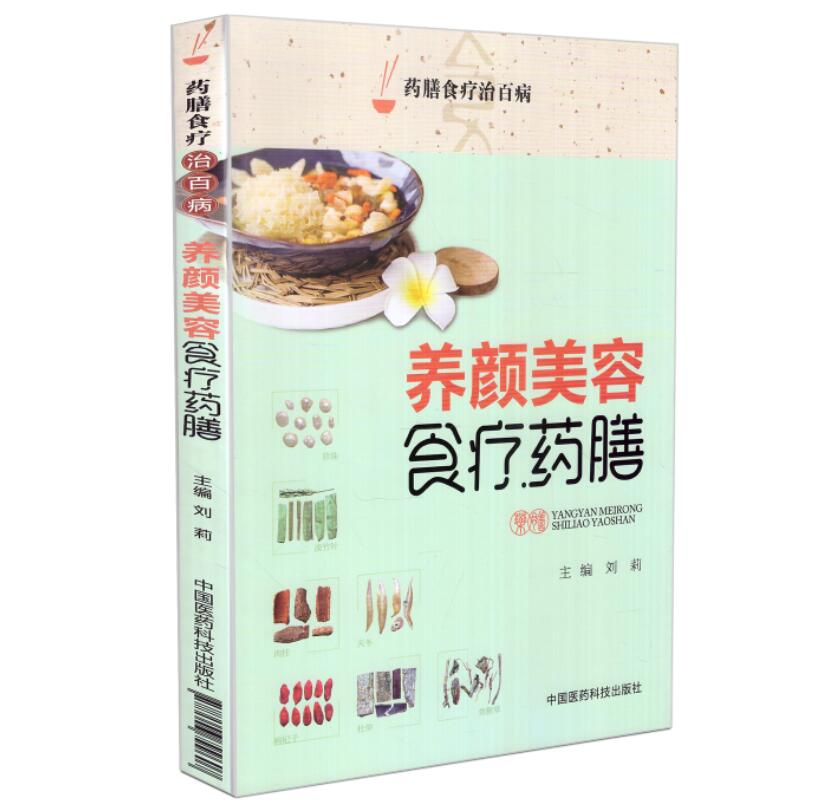 现货养颜美容食疗药膳(药膳食疗治百病)刘莉主编中国医药科技出版社