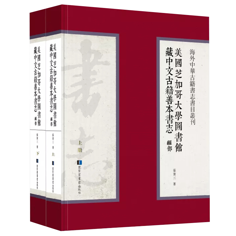 正版现货 美国芝加哥大学图书馆藏中文古籍善本书志 经部 全二册 张宝三 国家图书馆出版社9787501368730