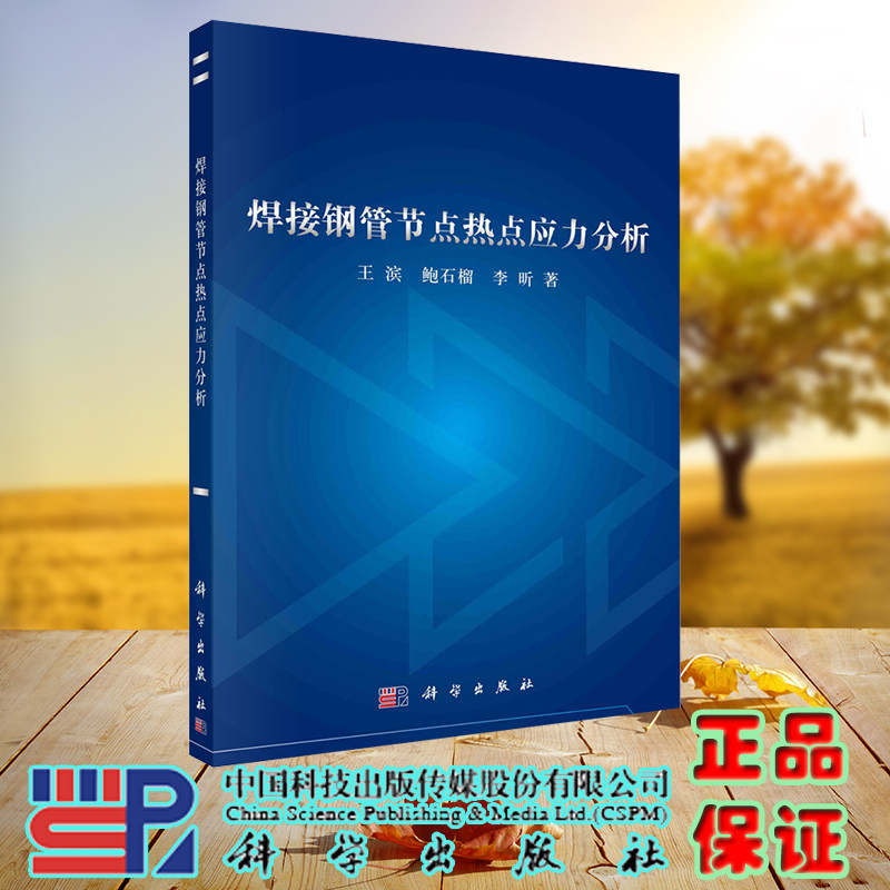 现货正版 焊接钢管节点热点应力分析 王滨 鲍石榴 李昕 科学/龙门书局