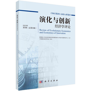 社 陈劲 演化与创新经济学评论 现货正版 9787030760722 胶订 科学出版 2023年第2辑总第29辑 平装