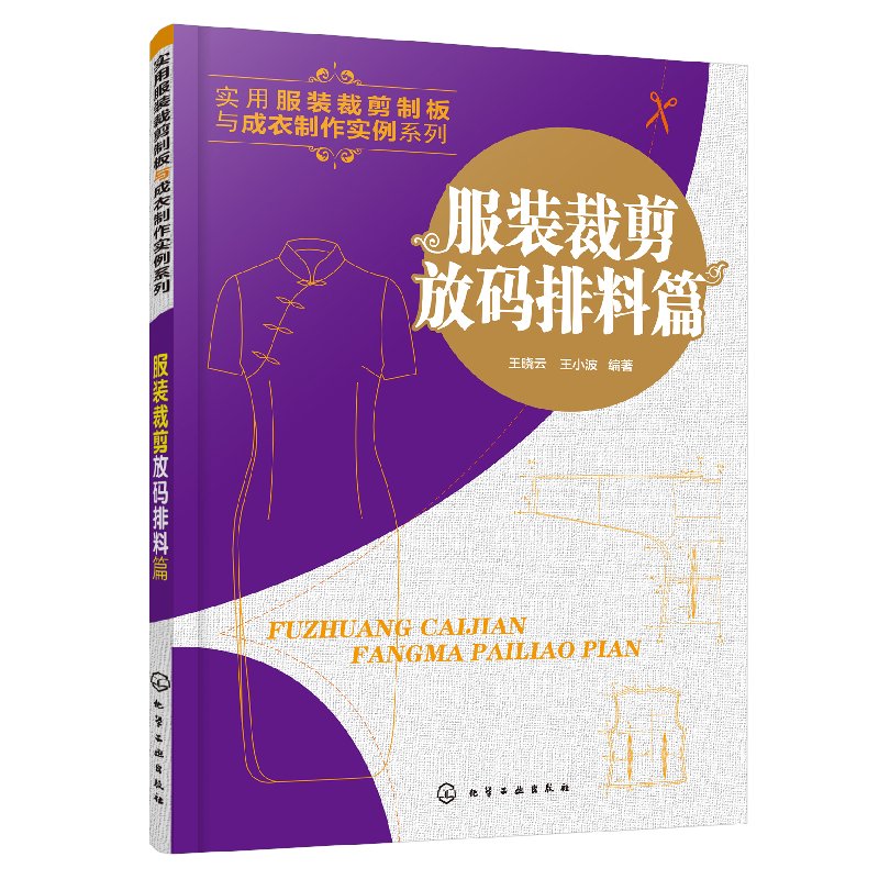 正版现货服装裁剪放码排料篇 1化学工业出版社王晓云、王小波编著