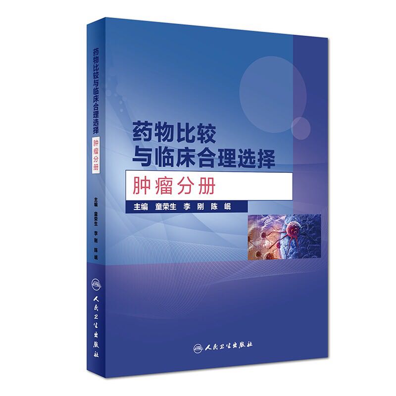 药物比较与临床合理选择 肿瘤分册 童荣生 李刚 陈岷 人民卫生出版社