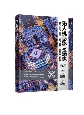 正版现货 无人机摄影与摄像：人像、汽车、夜景、全景、直播、电影航拍全攻略 Captain（朱松华）、王肖一  编著 1化学工业出版社