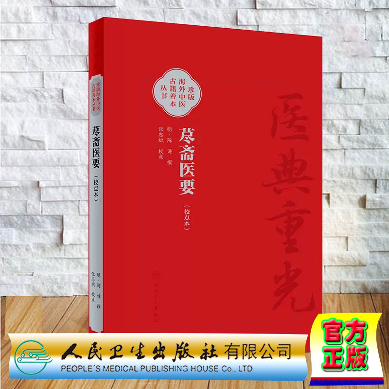 正版全新 假精装 荩斋医要校点本 医典重光 珍版海外中医古籍善本丛书明 陳 諫 校点 张志斌 简体版 人民卫生出版社 9787117342742