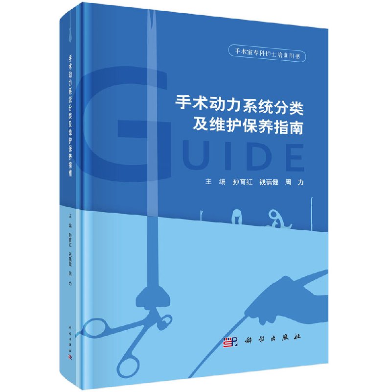 现货正版 手术动力系统分类及维护保养指南 手术室专科护士培训用书 孙育红 钱蒨健 周力 科学出版社