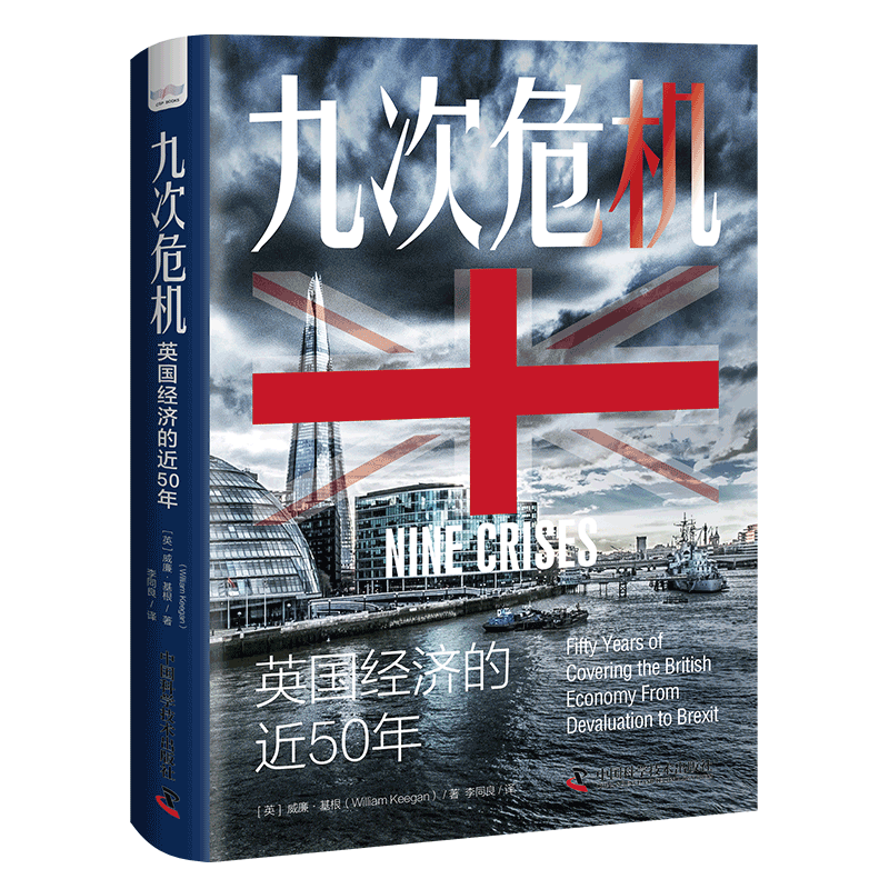 现货正版   九次危机 英国经济的近50年 威廉·基根 中国科学技术出版社/科学普及出版社 9787504694348