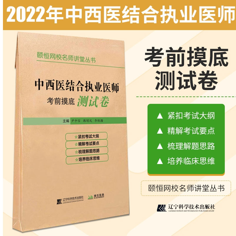 现货正版 2022中西医结合执业医师考前摸底测试卷颐恒网校名师讲堂丛书尹中信等主编 9787559115409辽宁科学技术出版社