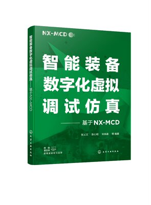 正版全新 智能装备数字化虚拟调试仿真基于NXMCD 张乂文、张心明、宋林森  等 编著 9787122450548 1化学工业出版社