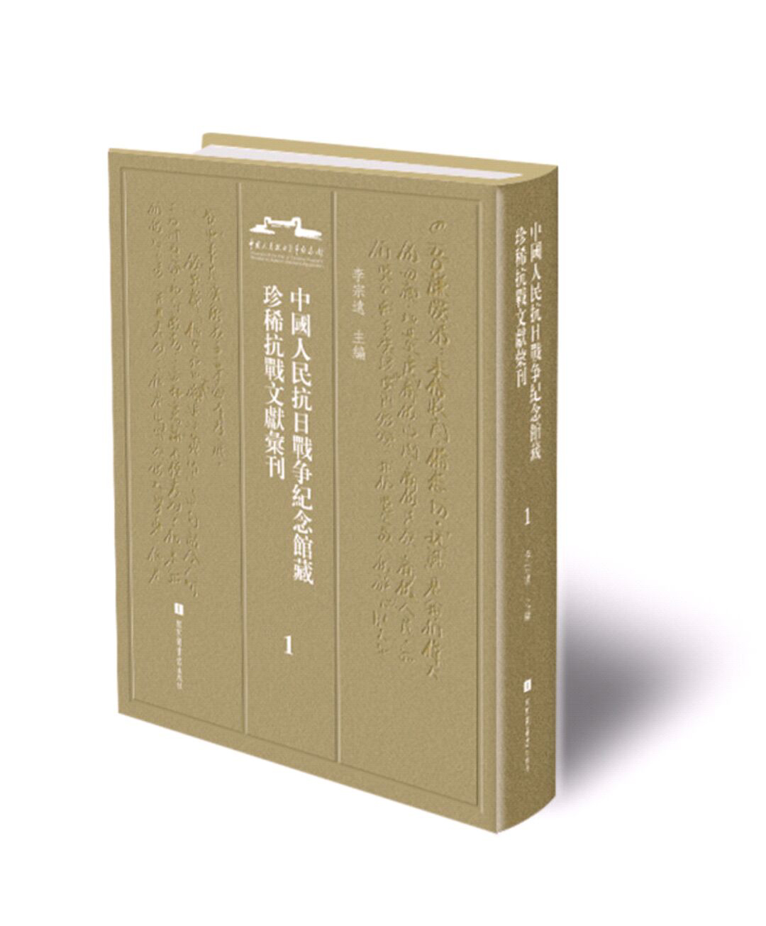 现货正版 精装 中国人民抗日战争纪念馆藏珍稀抗战文献汇刊（全二十二册） 李宗远 国家图书馆出版社 9787501361175