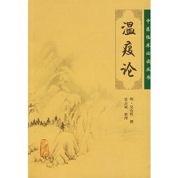 正版现货 中医临床必读丛书 温疫论正版明吴有性整理张志斌人民卫生