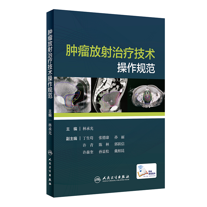 现货 肿瘤放射治疗技术操作规范（附增值服务） 人民卫生出版社 林承光 主编