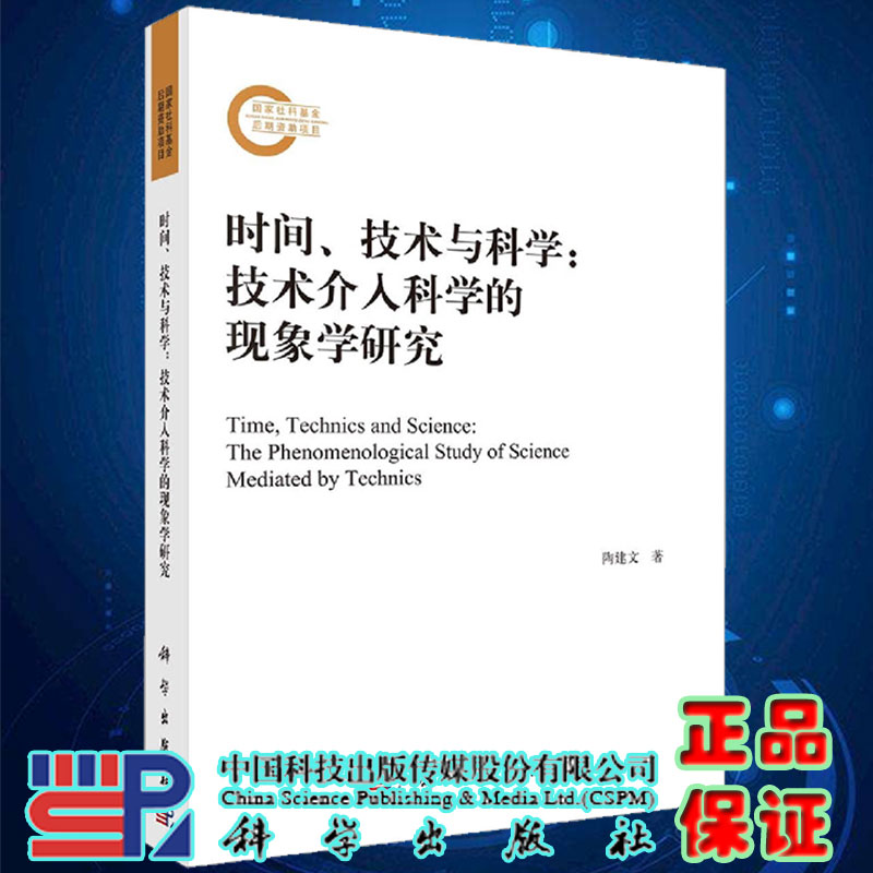 现货 时间 技术与科学 技术介入科学的现象学研究陶建文科学出版社9787030681799