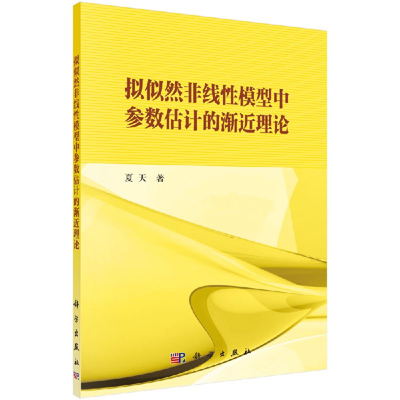 正版现货 拟似然非线性模型中参数估计的渐近理论 夏天 科学出版社