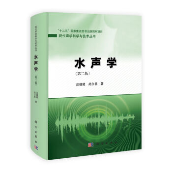 正版现货 水声学(第二版) 现代声学科学与技术丛书 汪德昭 尚尔昌著 科学出版社