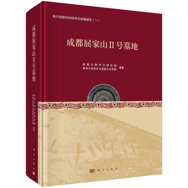 现货正版 平脊精装 成都屈家山II号墓地 成都文物考古研究所等 科学出版社 9787030740946