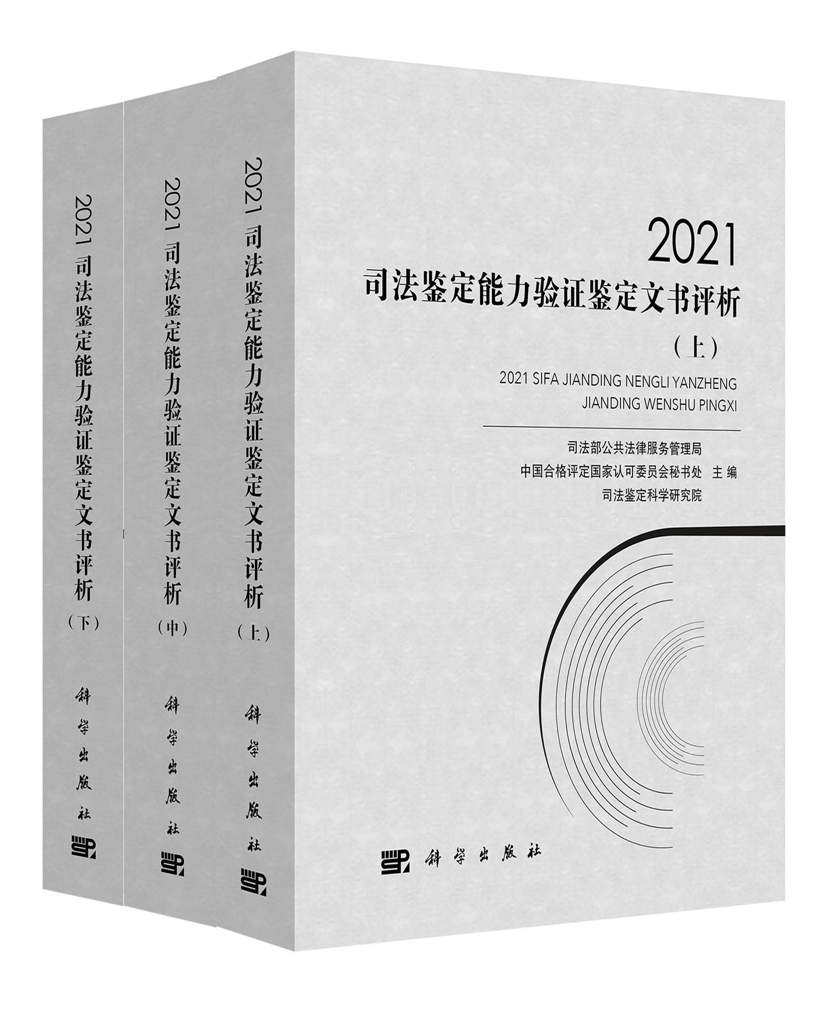 现货正版 平装胶订 2021司法鉴定能力验证鉴定文书评析全三册 司法部公共法律服务管理局 等  科学出版社 9787030747549