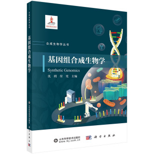 基因组合成生物学 平装 沈玥 科学出版 9787030786579 正版 社 全新