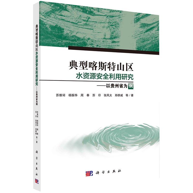 正版全新现货平装 典型喀斯特山区水资源安全利用研究 以贵州省为例 苏维词等著 科学出版社9787030682734