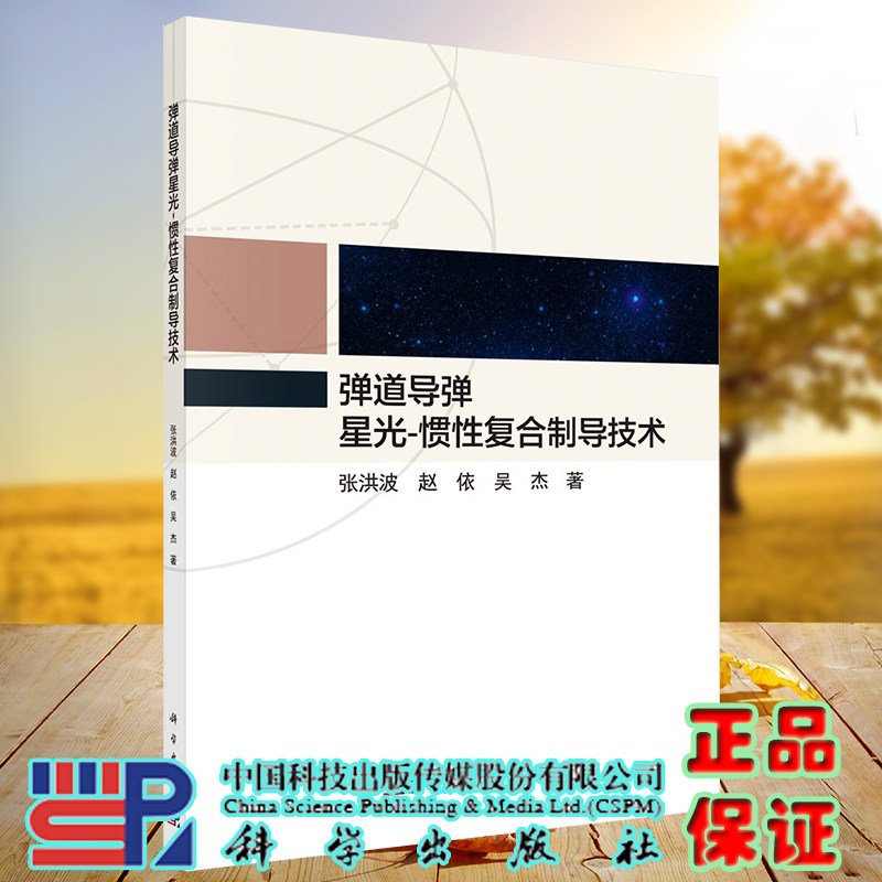 正版全新现货平装 弹道导弹星光 惯性复合制导技术 张洪波科学出版社