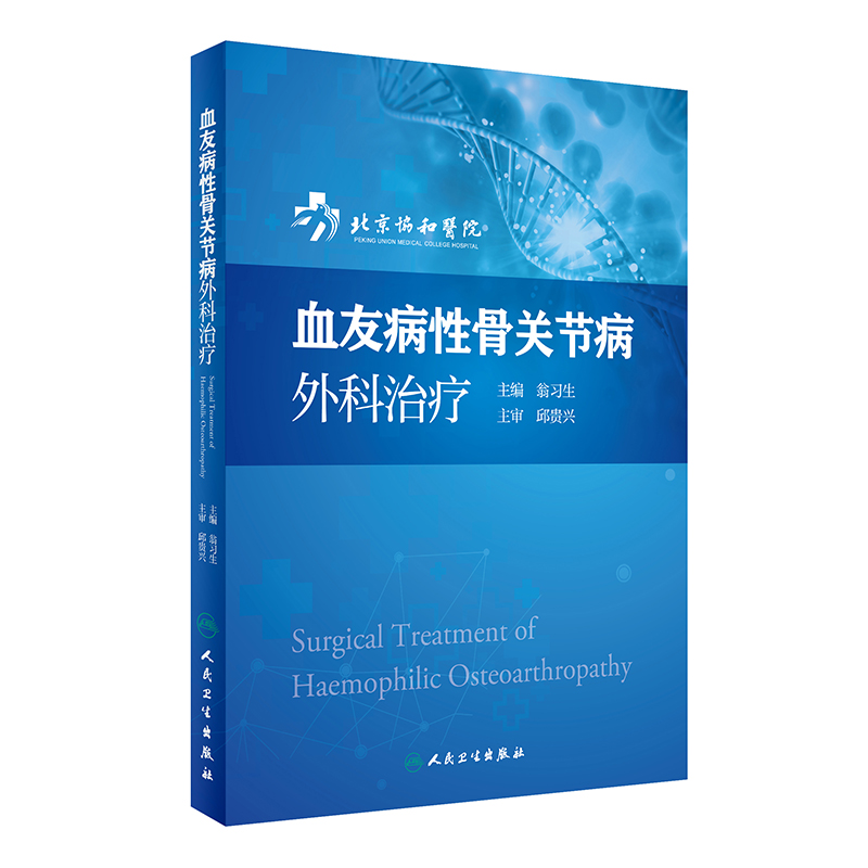 正版现货 血友病性骨关节病外科治疗 翁习生主编 人民卫生出版社