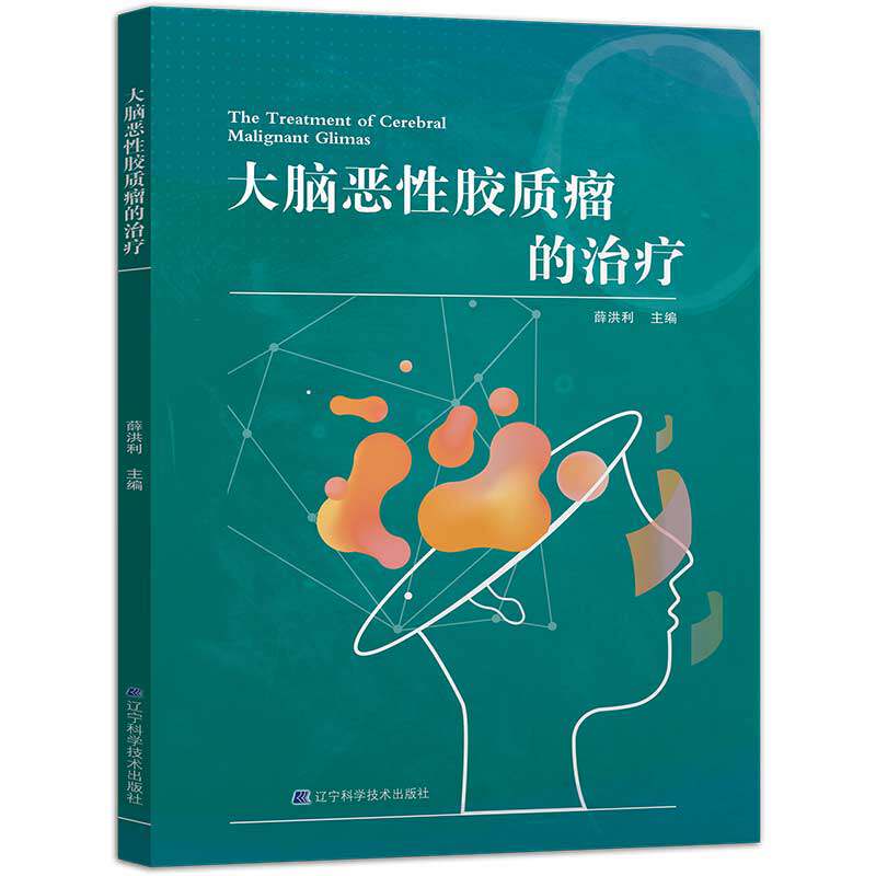 现货da脑恶性胶质瘤的治疗胶质瘤治疗方法辽宁科学技术出版社