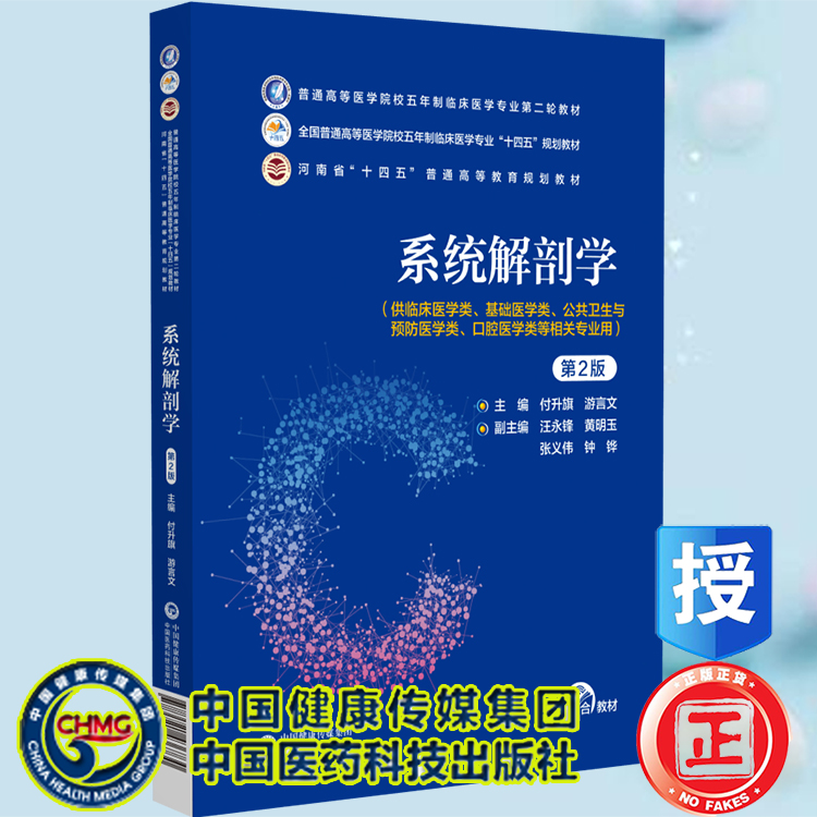 正版现货 系统解剖学 第2版 普通高等医学院校五年制临床医学专业第二轮教材 付升旗 游言文主编 中国医药科技出版社9787521436730