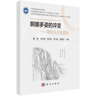 平装 科学出版 淬变带你认识变质岩 董颖马叶情宋庆伟隋佳轩 婀娜多姿 社 现货正版 9787030762313 胶订