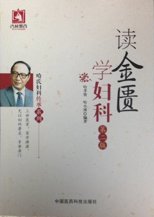 读金匮学妇科（第二版）（哈氏妇科传承系列）高性价比高么？