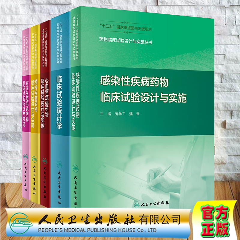 共5册 药物临床试验设计与实施丛书 感染性疾病药物临床试验设计与实施/临床试验统计学/心血管疾病/精神疾病/女性生殖系统范学工
