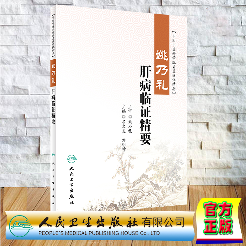 现货正版 姚乃礼肝病临证精要 中国中医科学院名医临证精要 吕文良 刘明坤 主编 人民卫生出版社 9787117326759