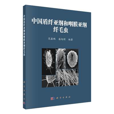 现货中国盾纤亚纲和咽膜亚纲纤毛虫科学出版社