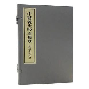 中医古籍出版 孙思邈等撰 道藏养生六种 现货 一函二册 唐 中医养生珍本集萃 社