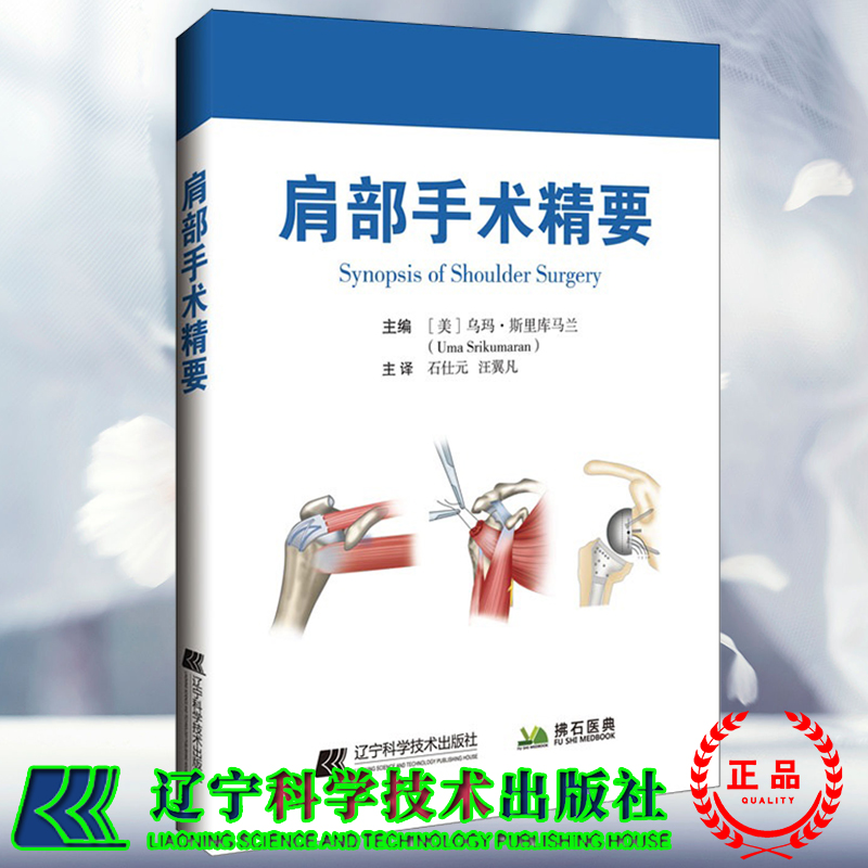 现货正版 肩部手术精要 乌玛·斯里库马兰 主编 辽宁科学技术出版社9787559124296