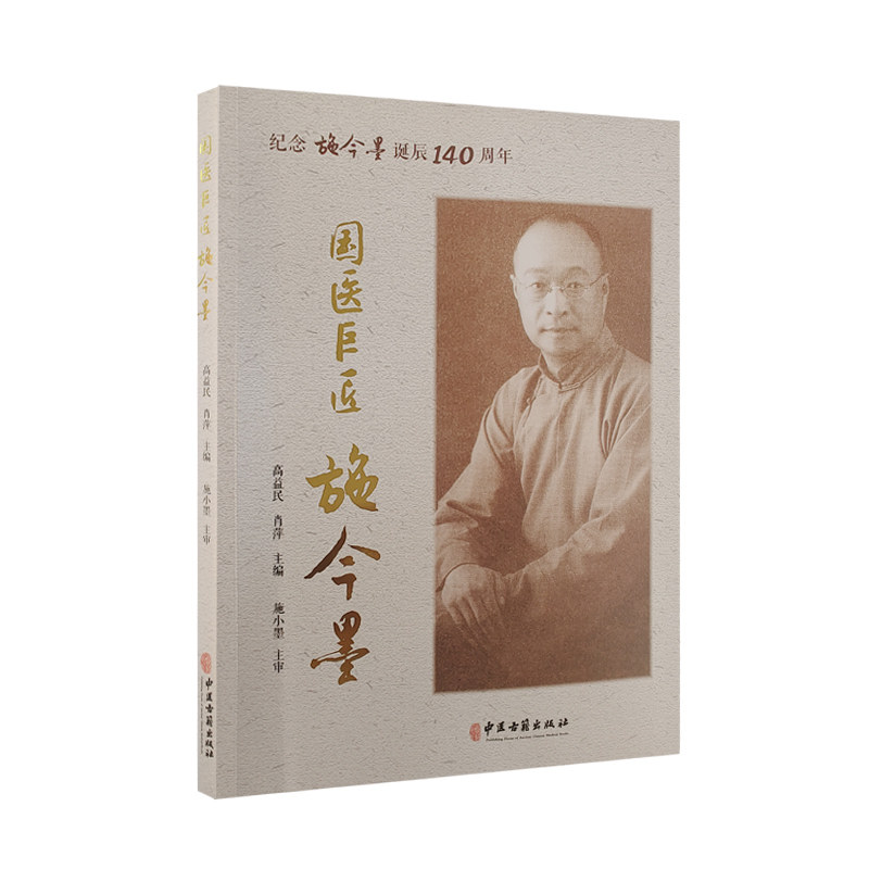 现货正版 国医j匠施今墨 纪念施今墨诞辰140周年高益民肖萍主编中医
