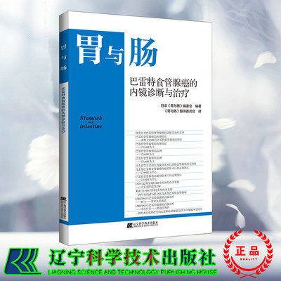 现货 胃与肠 巴雷特食管腺癌的内镜诊断与治疗 日本 胃与肠 编委会编著 辽宁科学技术出版社9787559129765
