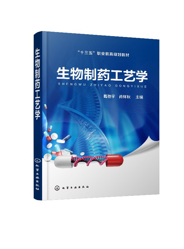 正版现货生物制药工艺学（葛驰宇）葛驰宇、肖怀秋主编 1化学工业出版社