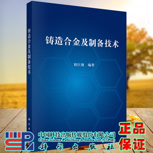 程巨强 正版 铸造合金及制备技术 科学出版 全新现货平装 社9787030640963