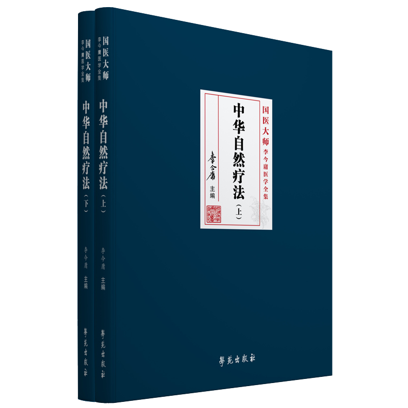 现货正版 中华自然疗法上下册共2册医大师李今庸医学全集李今庸主编学苑出版社9787507762273